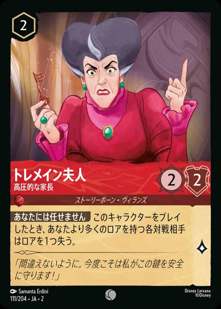トレメイン夫人 高圧的な家長 {DL-JA02-111-C}