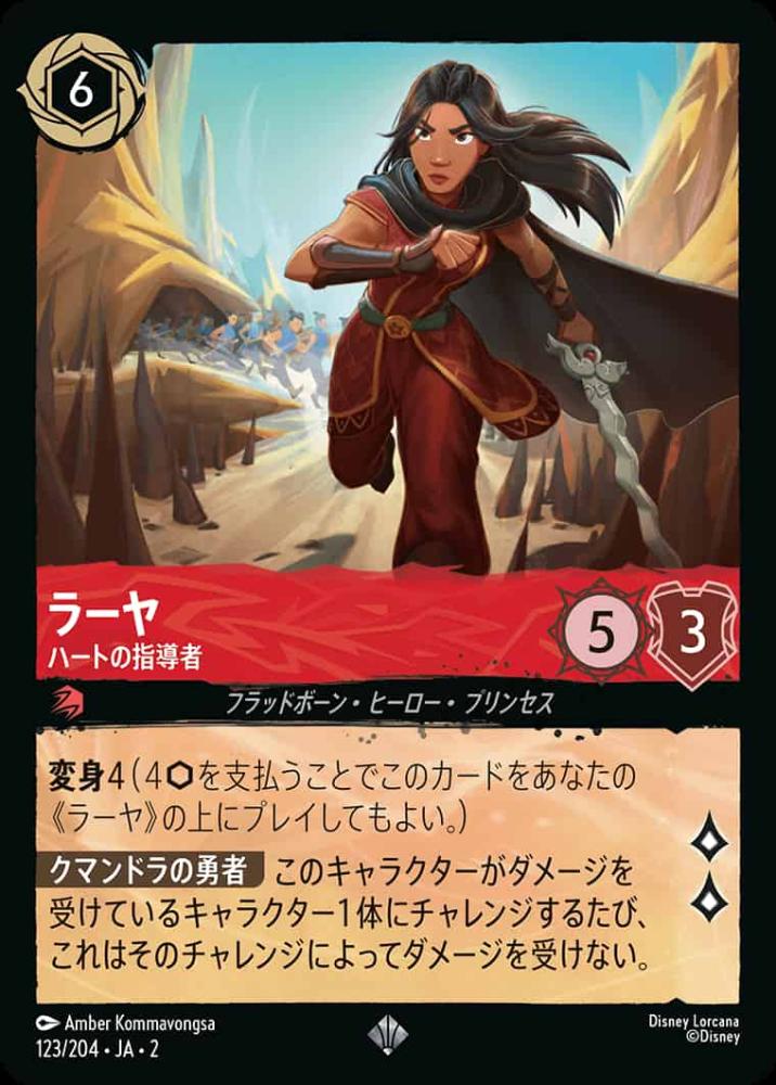ラーヤ ハートの指導者 {DL-JA02-123-SR}