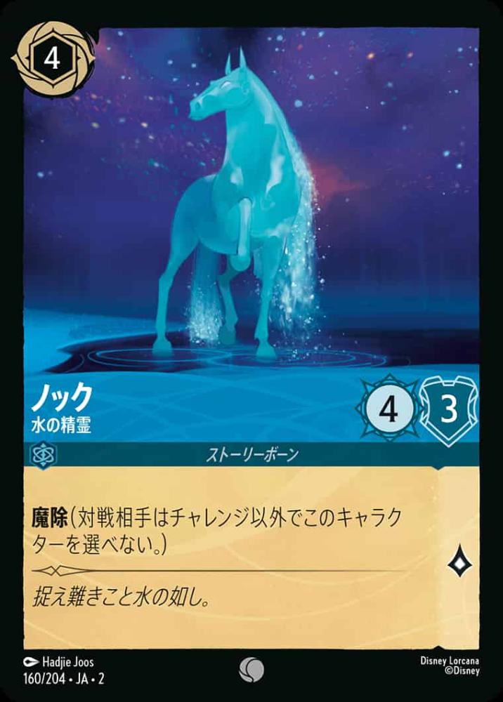 ノック 水の精霊 {DL-JA02-160-C}