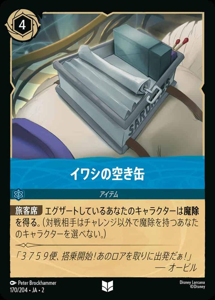 イワシの空き缶 {DL-JA02-170-U}