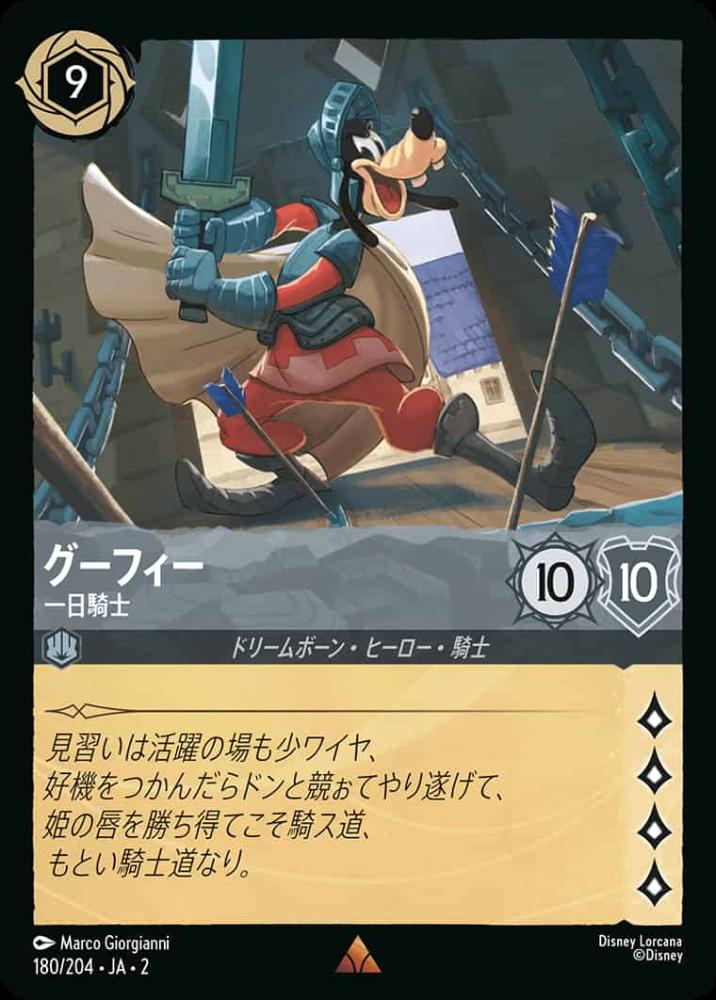 グーフィー 一日騎士 {DL-JA02-180-R}