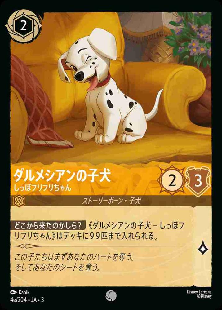 ダルメシアンの子犬 しっぽフリフリちゃん(e) {DL-JA03-004e-C}