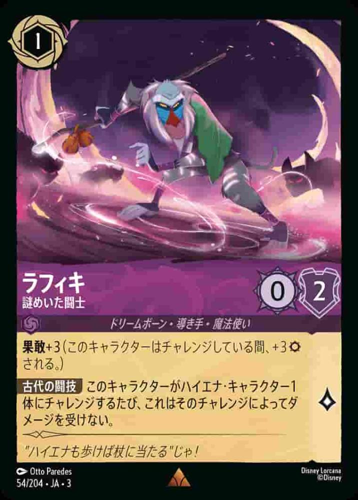 ラフィキ 謎めいた闘士 {DL-JA03-054-R}
