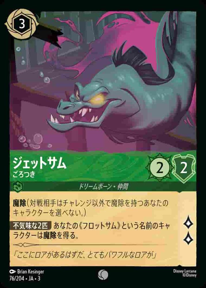 ジェットサム ごろつき(Foil) {DL-JA03-F076-C-F}