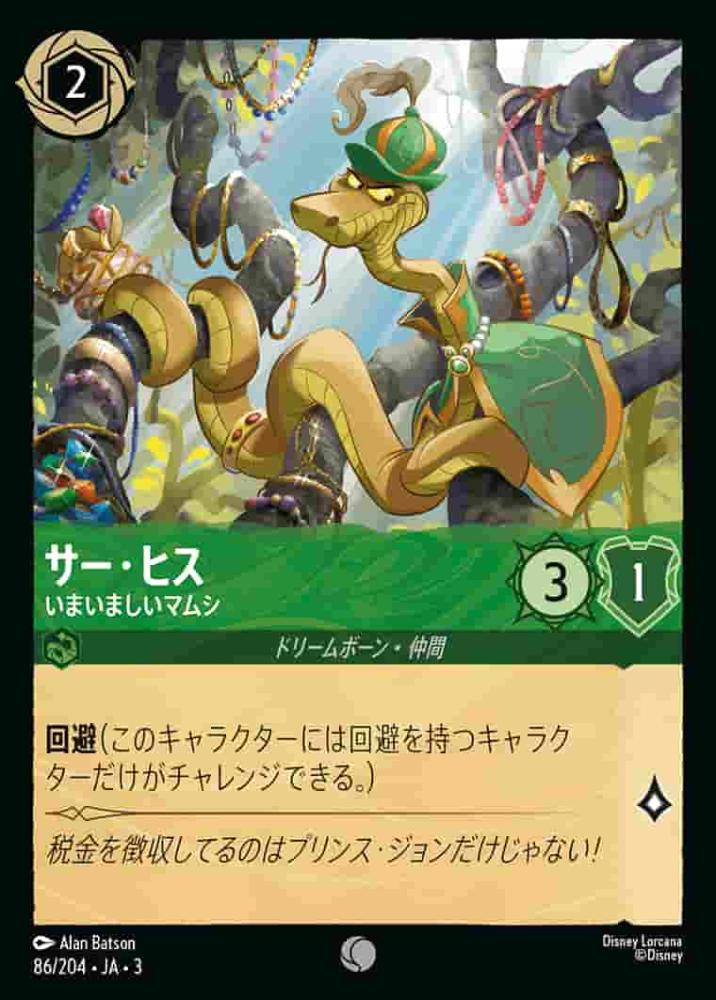 サー・ヒス いまいましいマムシ {DL-JA03-086-C}