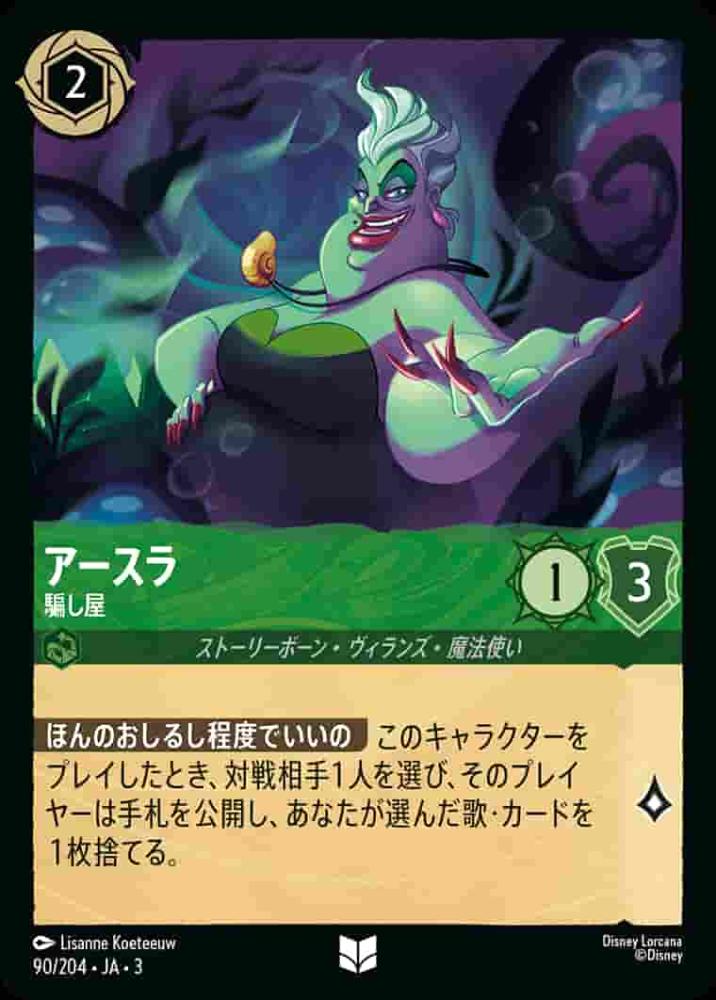 アースラ 騙し屋(Foil) {DL-JA03-F090-U-F}