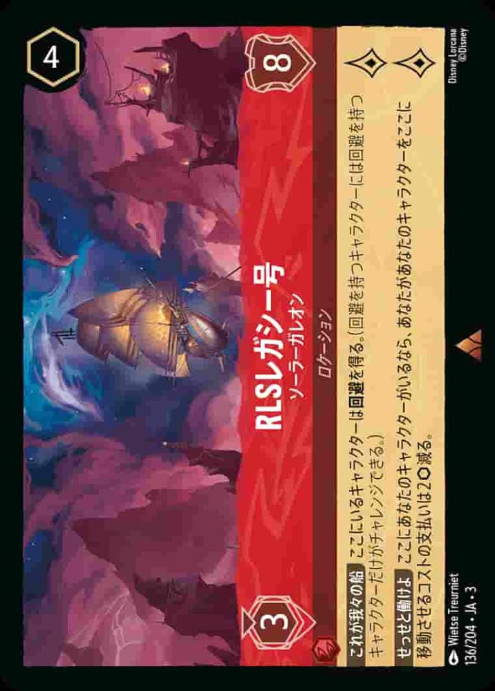 RLSレガシー号 ソーラーガレオン {DL-JA03-136-R}