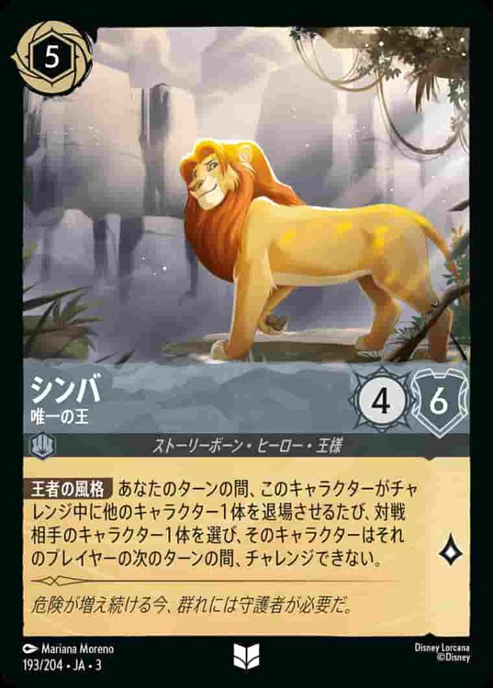 シンバ 唯一の王(Foil) {DL-JA03-F193-U-F}