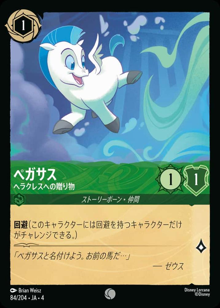 ペガサス ヘラクレスへの贈り物 {DL-JA04-084-C}