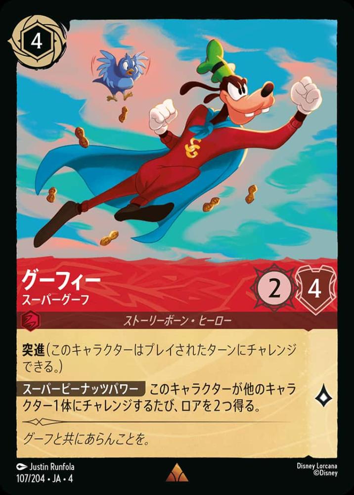 グーフィー スーパーグーフ {DL-JA04-107-R}