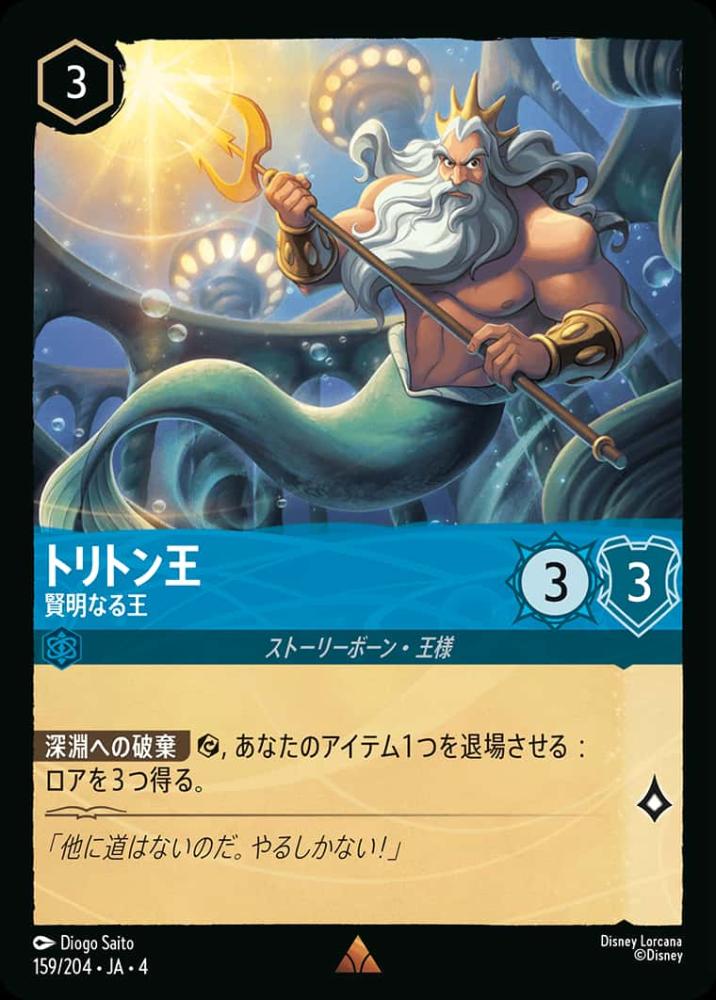 トリトン王 賢明なる王 {DL-JA04-159-R}