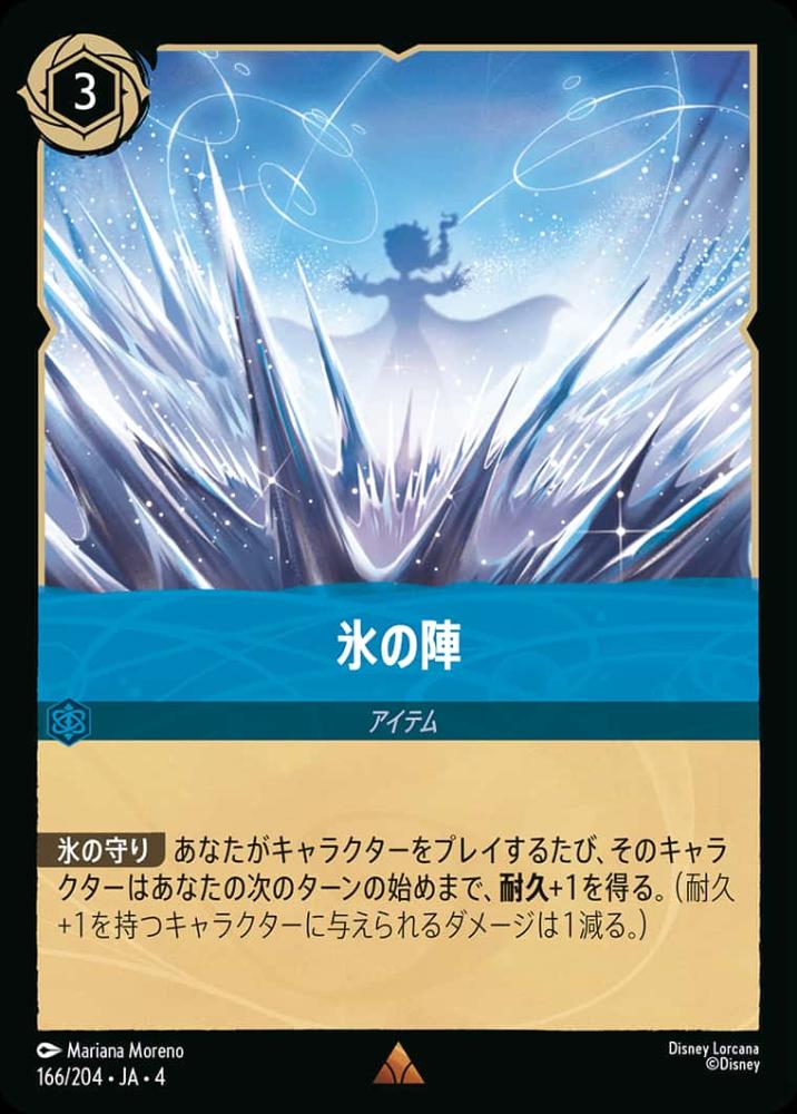 氷の陣 {DL-JA04-166-R}