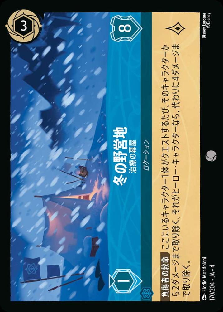 冬の野営地 治療の幕屋 {DL-JA04-170-C}