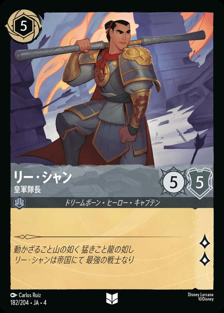 リー・シャン 皇軍隊長 {DL-JA04-182-UC}