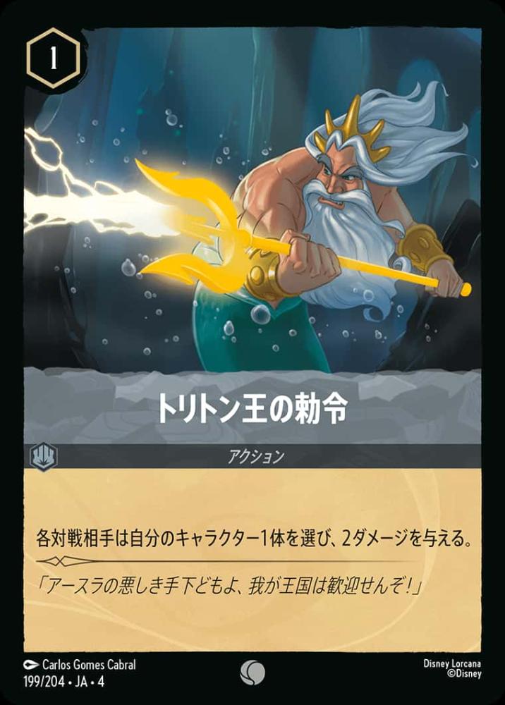 トリトン王の勅命 {DL-JA04-199-C}
