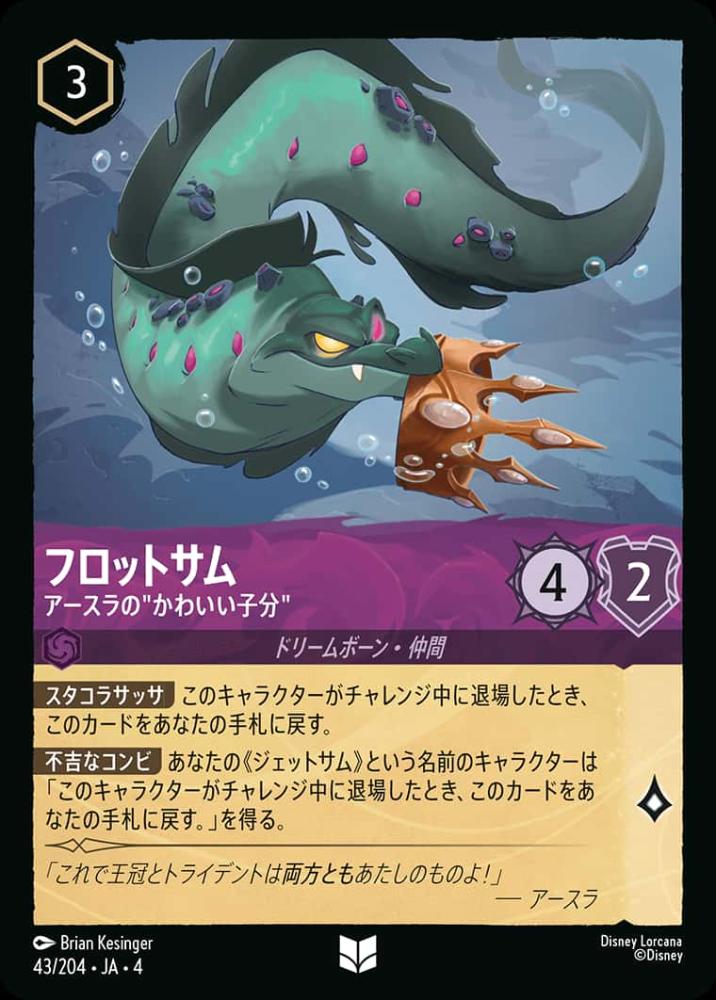 フロットサム アースラの”かわいい子分”(Foil) {DL-JA04-F043-UC-F}