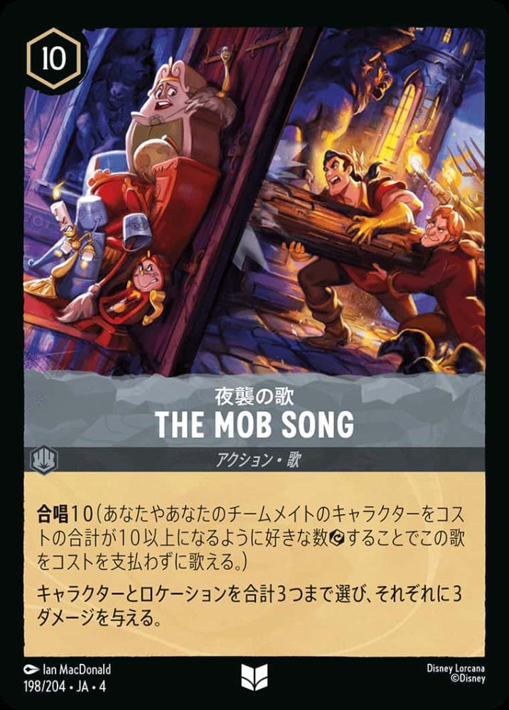 THE MOB SONG(Foil) {DL-JA04-F198-UC-F}
