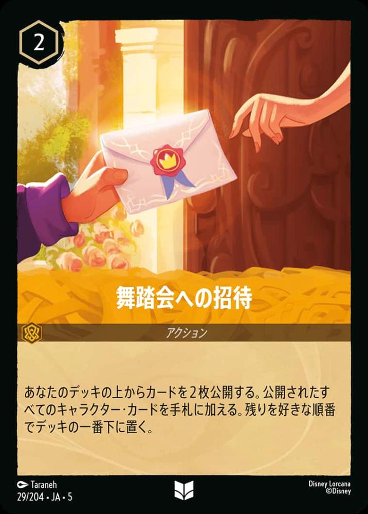 舞踏会への招待 {DL-JA05-029-UC}
