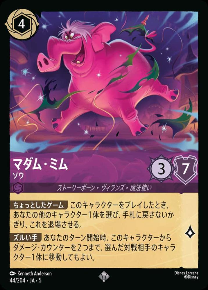 マダム・ミム ゾウ {DL-JA05-044-SR}