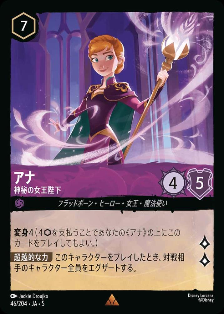 アナ 神秘の女王陛下 {DL-JA05-046-R}