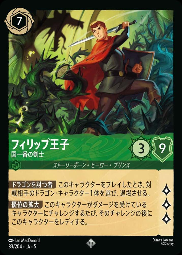 フィリップ王子 国一番の剣士 {DL-JA05-083-SR}