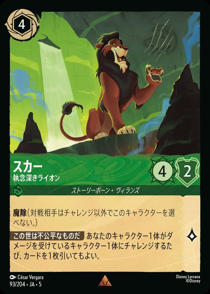 スカー 執念深きライオン {DL-JA05-093-R}