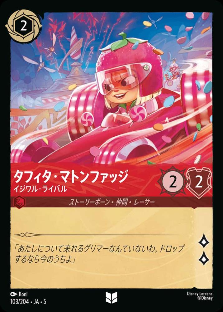 タフィタ・マトンファッジ イジワル・ライバル {DL-JA05-103-UC}