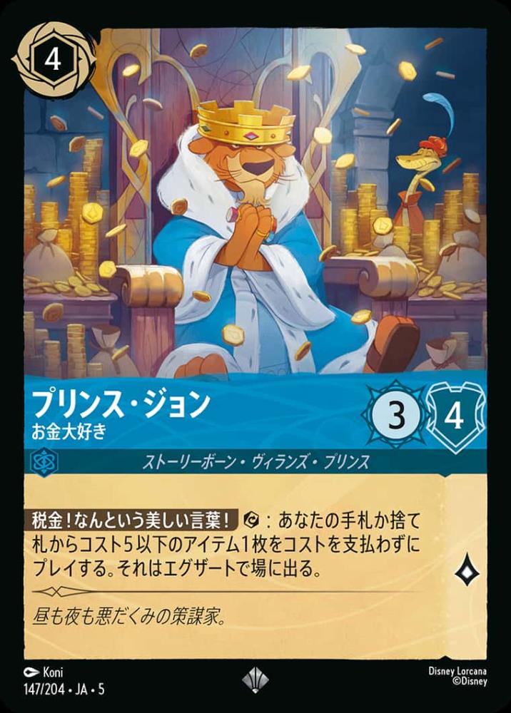 プリンス・ジョン お金大好き {DL-JA05-147-SR}