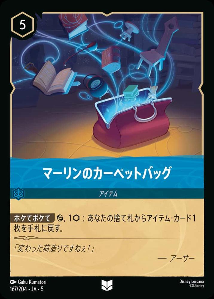 マーリンのカーペットバッグ {DL-JA05-167-UC}