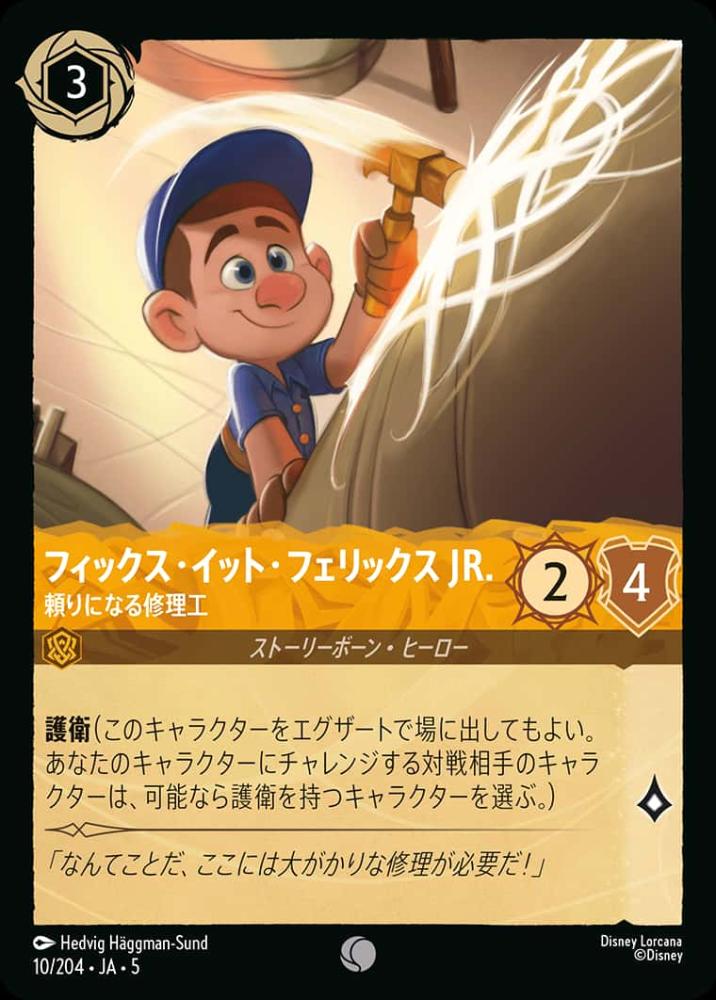 フィックス・イット・フェリックス JR. 頼りになる修理工(Foil) {DL-JA05-F010-C-F}