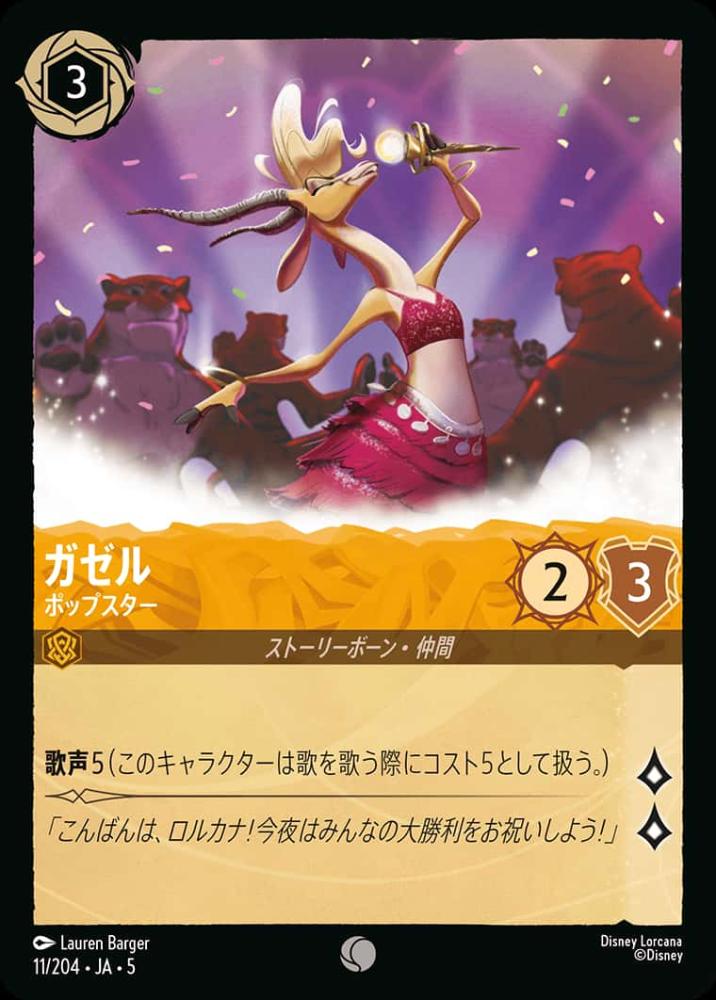 ガゼル ポップスター(Foil) {DL-JA05-F011-C-F}