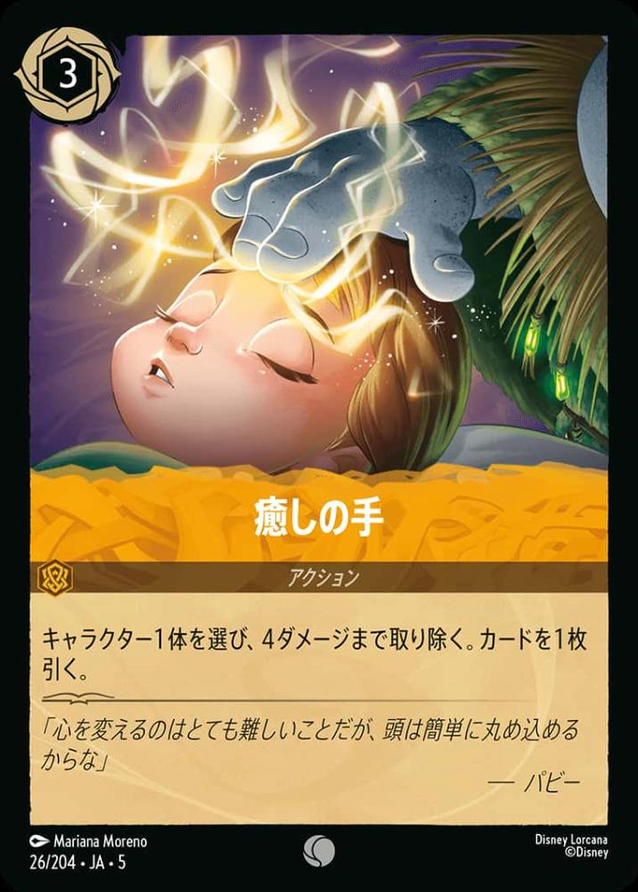 癒しの手(Foil) {DL-JA05-F026-C-F}