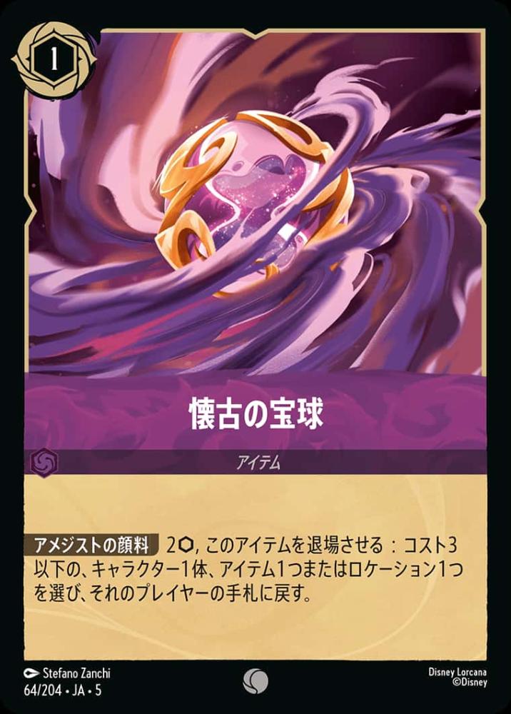 懐古の宝球(Foil) {DL-JA05-F064-C-F}