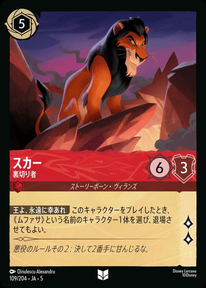 スカー 裏切り者(Foil) {DL-JA05-F109-UC-F}