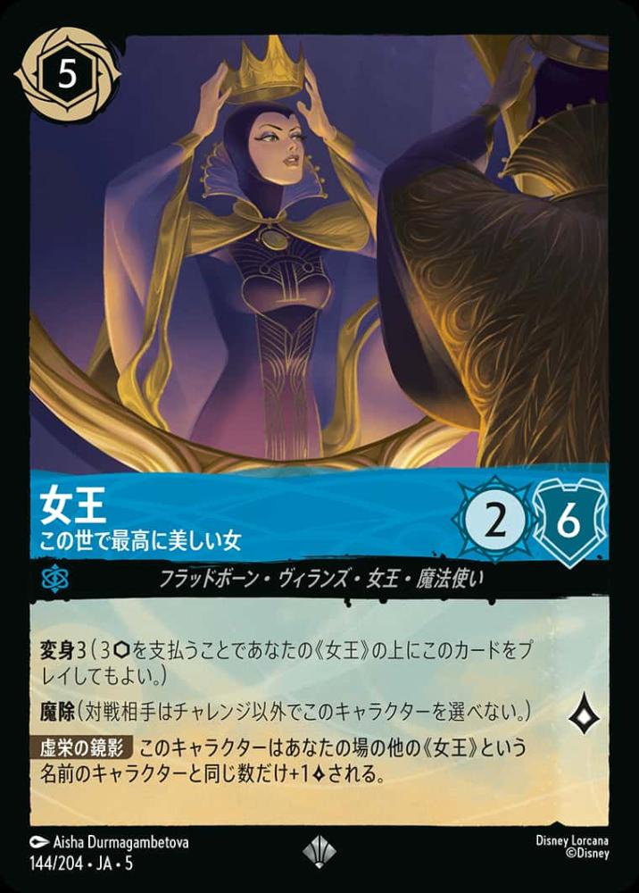 女王 この世で最高に美しい女(Foil) {DL-JA05-F144-SR-F}