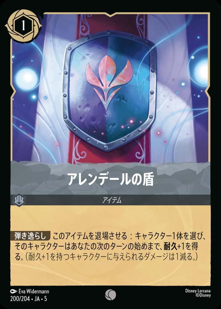 アレンデールの盾 (Foil) {DL-JA05-F200-C-F}