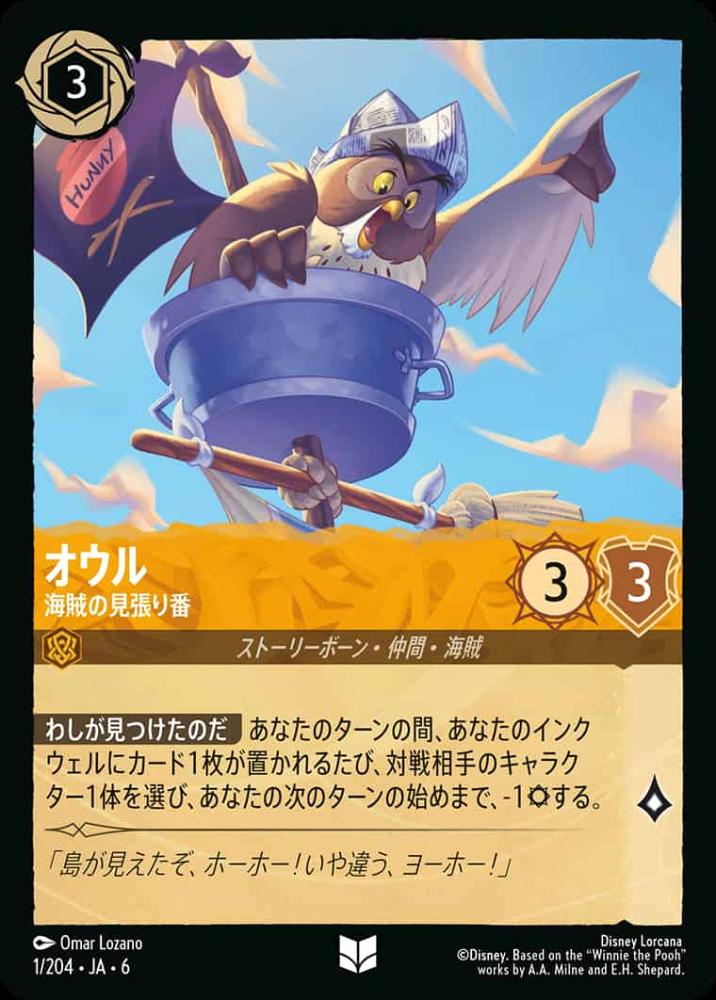 オウル 海賊の見張り番 {DL-JA06-001-UC}