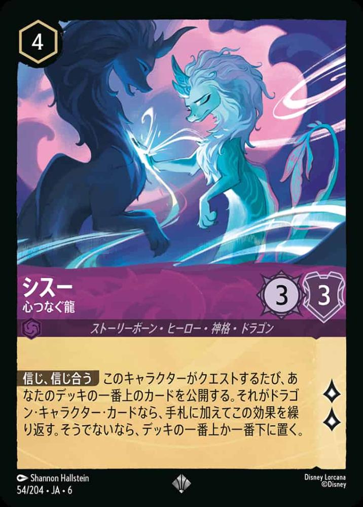 シスー 心つなぐ龍 {DL-JA06-054-SR}