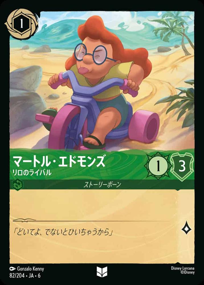 マートル・エドモンズ リロのライバル {DL-JA06-082-UC}