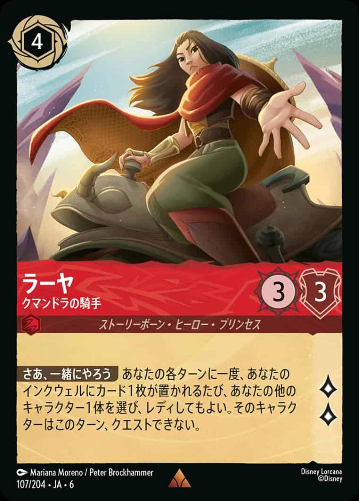 ラーヤ クマンドラの騎手 {DL-JA06-107-R}