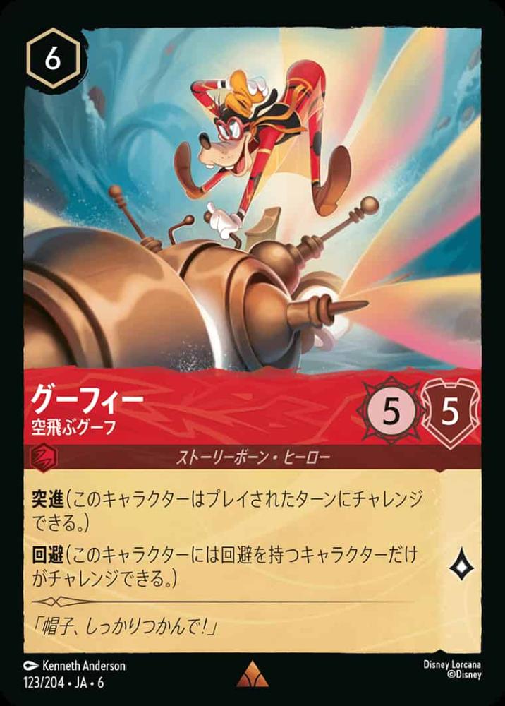 グーフィー 空飛ぶグーフ {DL-JA06-123-R}
