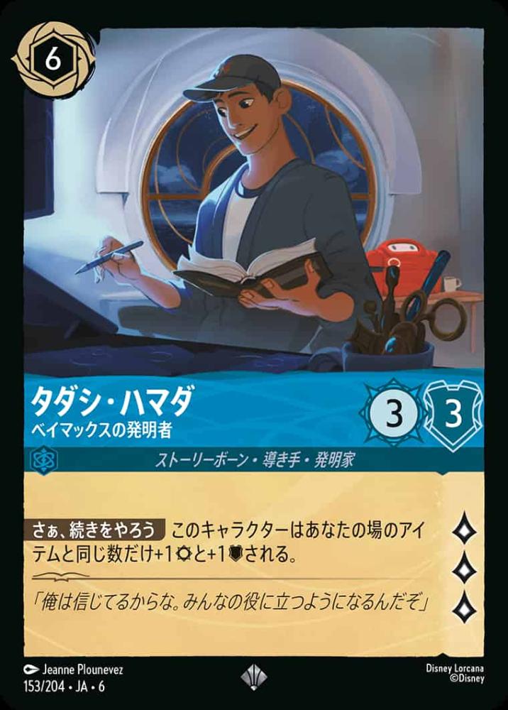 タダシ・ハマダ ベイマックスの発明者 {DL-JA06-153-SR}