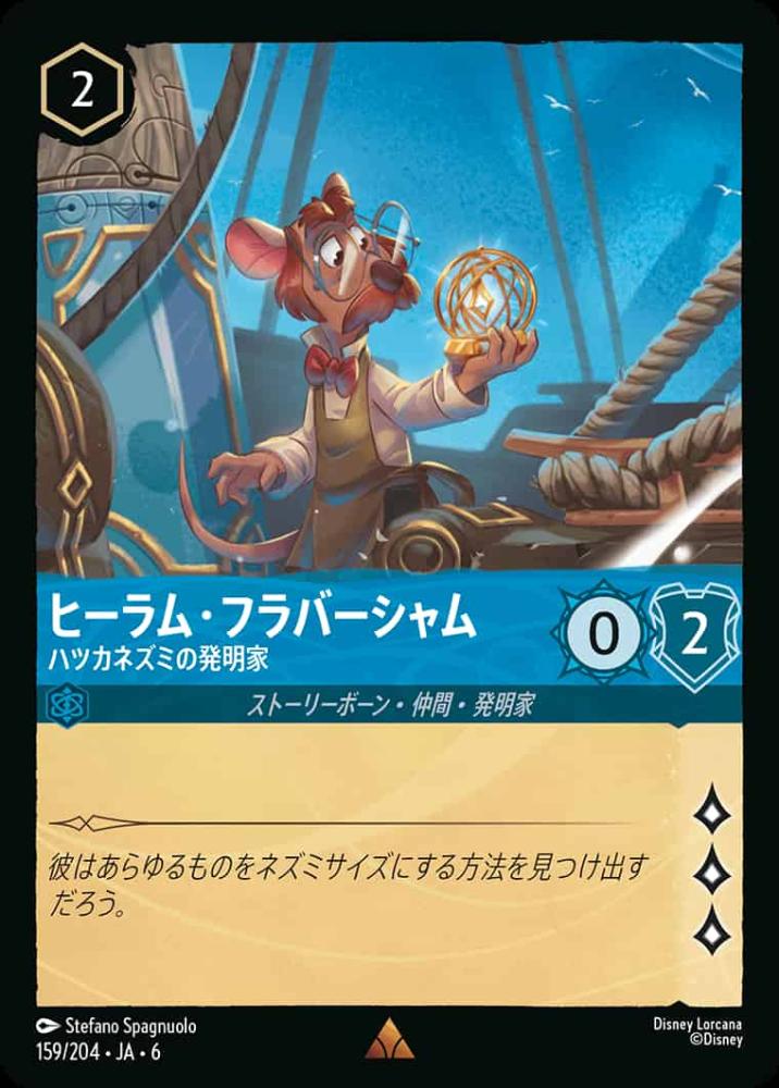 ヒーラム・フラバーシャム ハツカネズミの発明家 {DL-JA06-159-R}