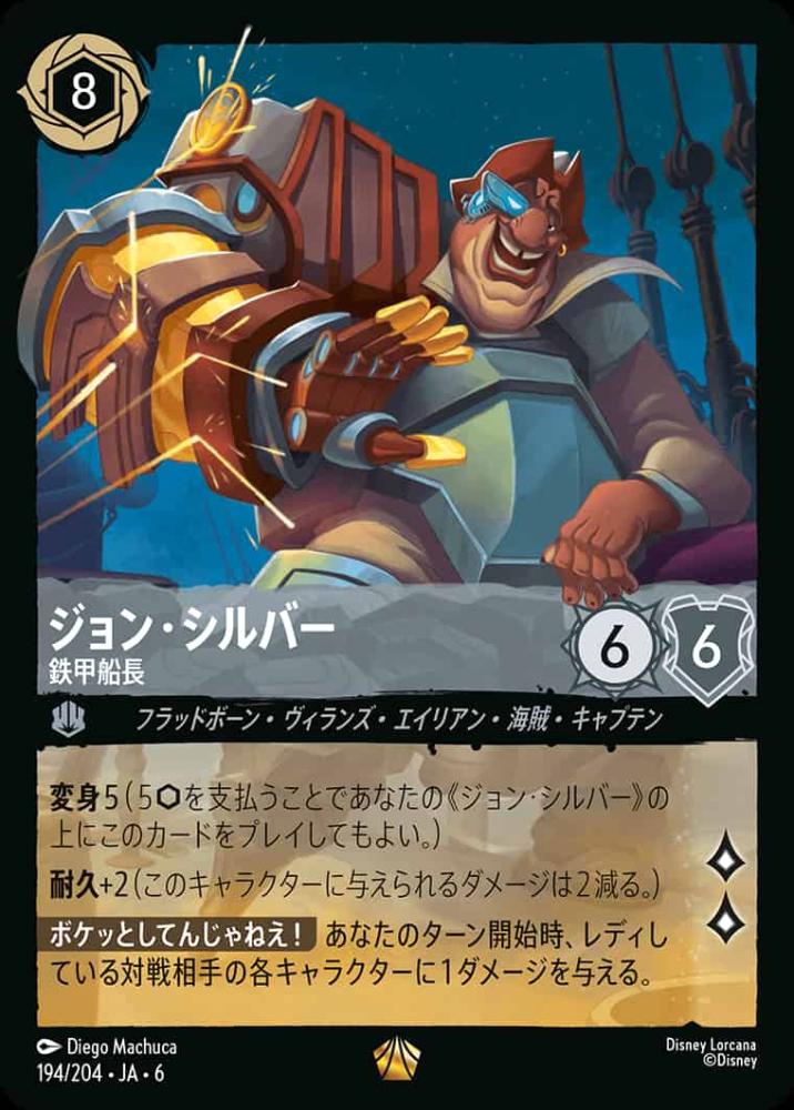 ジョン・シルバー 鉄甲船長 {DL-JA06-194-LG}