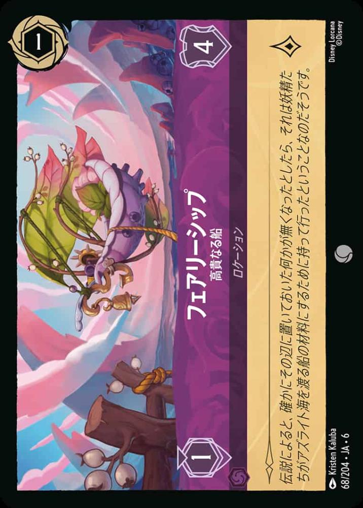 フェアリーシップ 高貴なる船(Foil) {DL-JA06-F068-C-F}