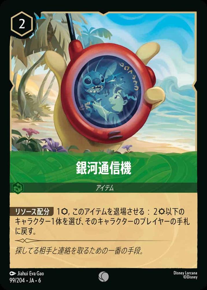 銀河通信機 (Foil) {DL-JA06-F099-C-F}
