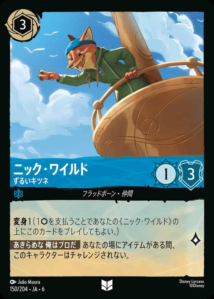 ニック・ワイルド ずるいキツネ(Foil) {DL-JA06-F150-UC-F}