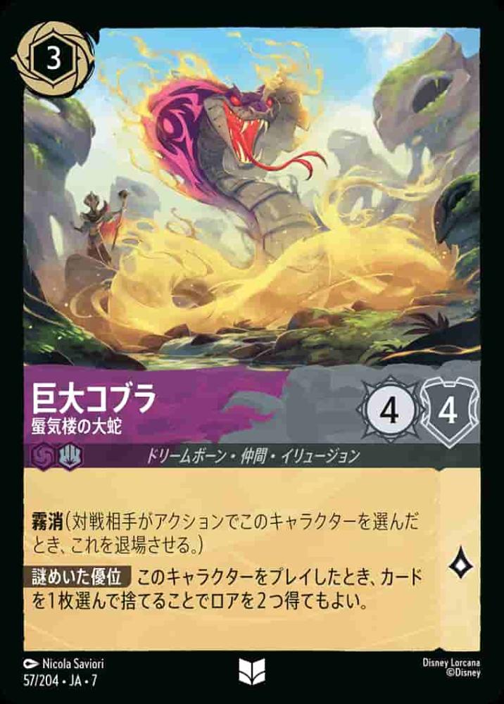 巨大コブラ 蜃気楼の大蛇(Foil) {DL-JA07-F057-UC-F}
