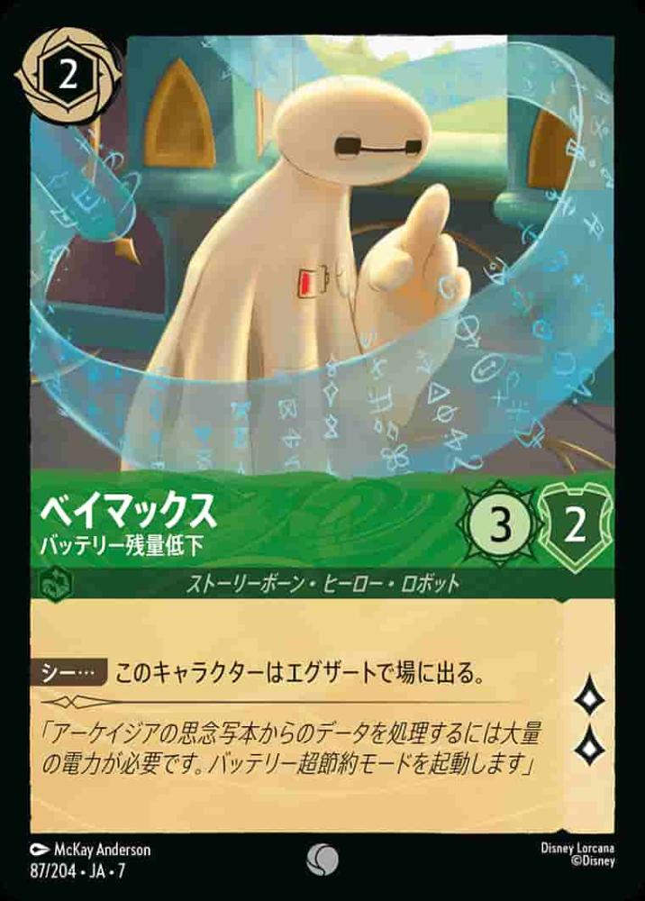ベイマックス バッテリー残量低下 {DL-JA07-087-C}