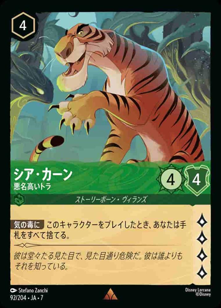シア・カーン 悪名高いトラ {DL-JA07-092-R}